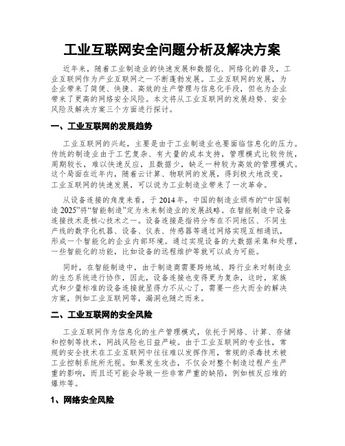 工业互联网安全问题分析及解决方案