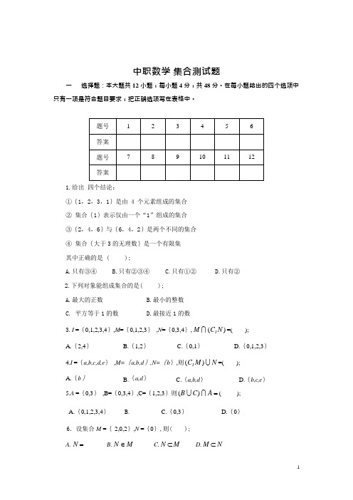 (完整版)中职数学集合测试题(最新整理)