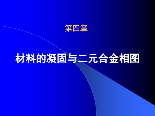 5 第四章 金属的凝固与固态相变