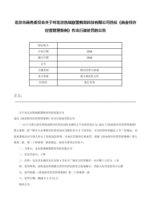 北京市商务委员会关于对北京凯瑞联盟教育科技有限公司违反《商业特许经营管理条例》作出行政处罚的公告-