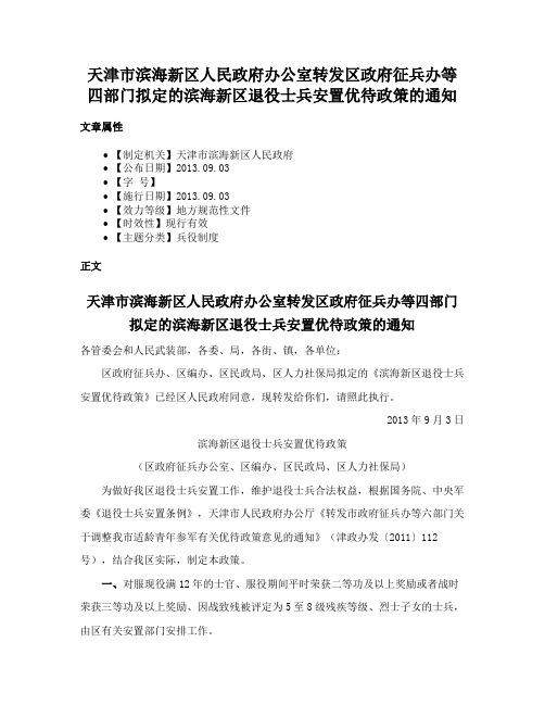 天津市滨海新区人民政府办公室转发区政府征兵办等四部门拟定的滨海新区退役士兵安置优待政策的通知