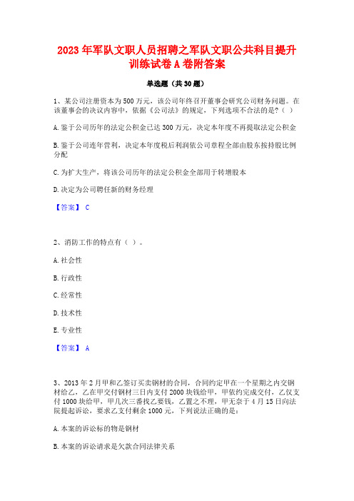 2023年军队文职人员招聘之军队文职公共科目提升训练试卷A卷附答案