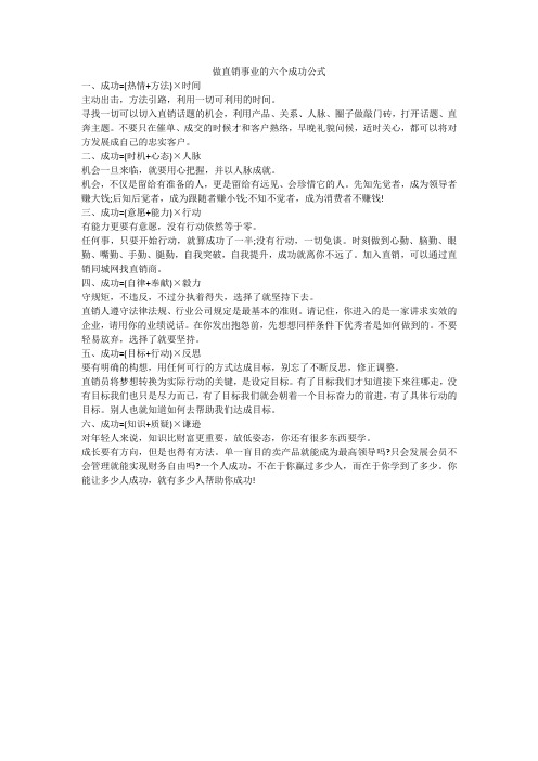 做直销事业的六个成功公式