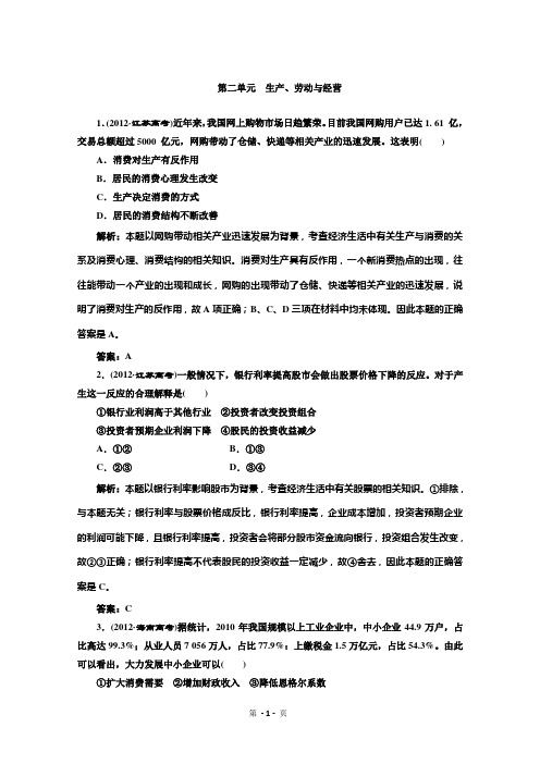 2013届高考政治一轮复习创新演练:第二部分 第二单元 生产、劳动与经营