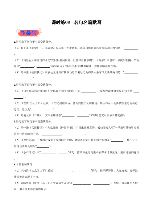 【名句名篇默写】高考语文一轮复习小题(全国通用)(附解析)