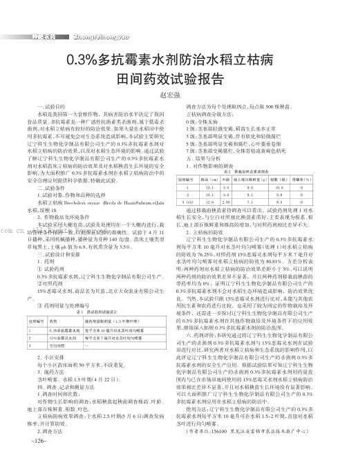 0.3%多抗霉素水剂防治水稻立枯病田间药效试验报告