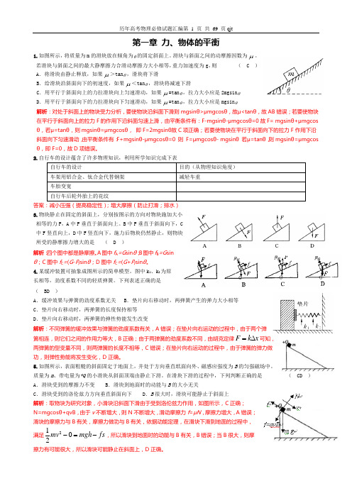 历年高考物理必修试题汇编第1页共69页qjt力物体的平衡1