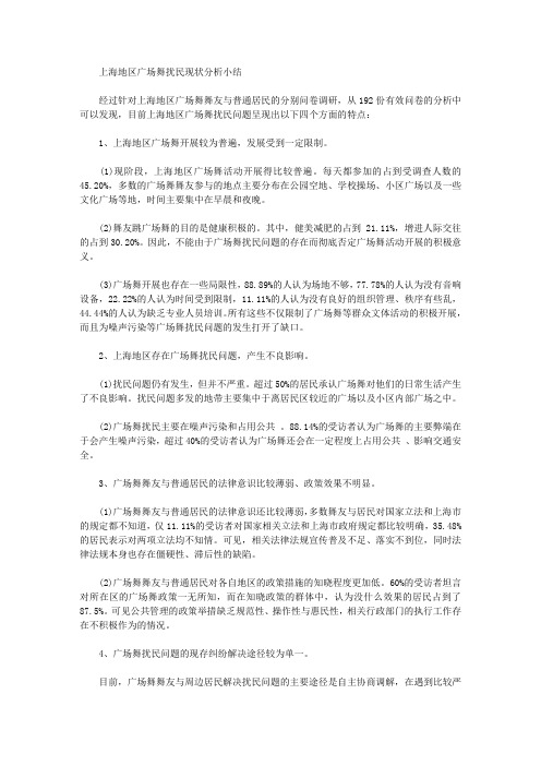 上海地区广场舞扰民现状调研与对策分析调研报告【精选】