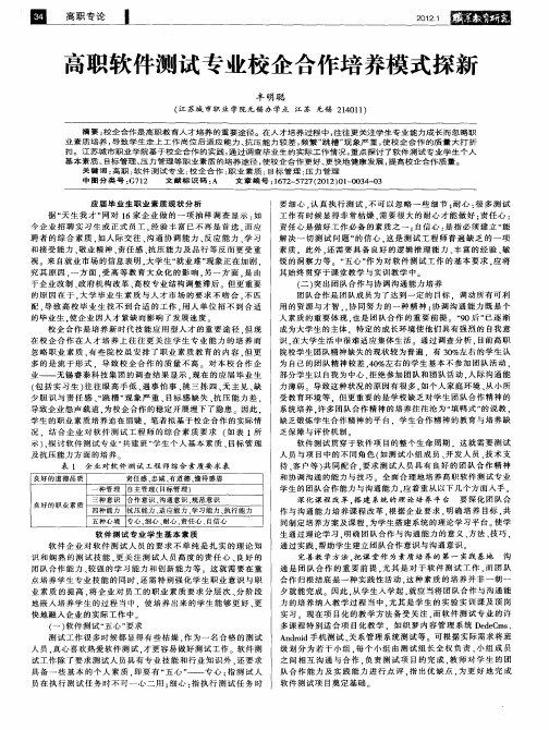 高职软件测试专业校企合作培养模式探新