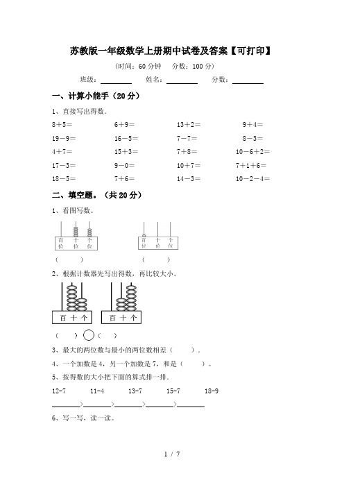 苏教版一年级数学上册期中试卷及答案【可打印】