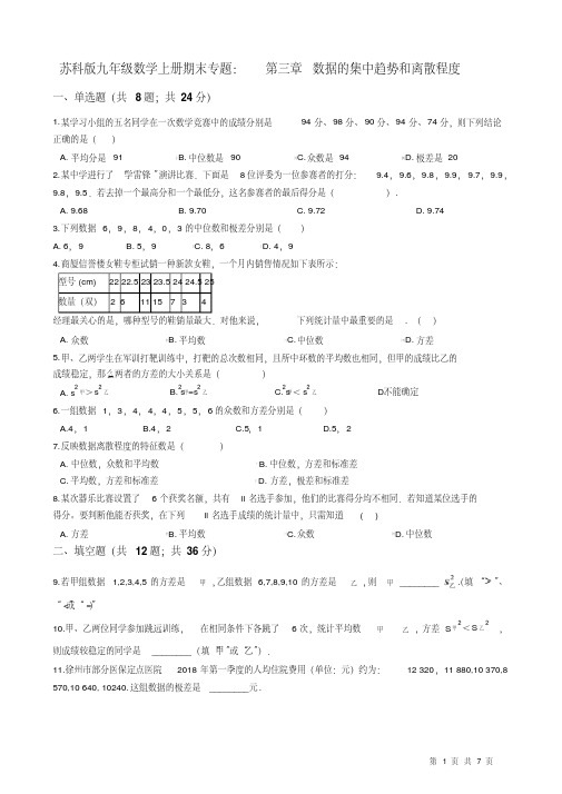 苏科版九年级数学上册期末专题：第三章数据的集中趋势和离散程度(含答案解析)