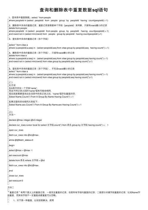 查询和删除表中重复数据sql语句