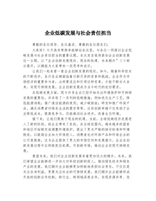 企业低碳发展与社会责任担当  发言稿