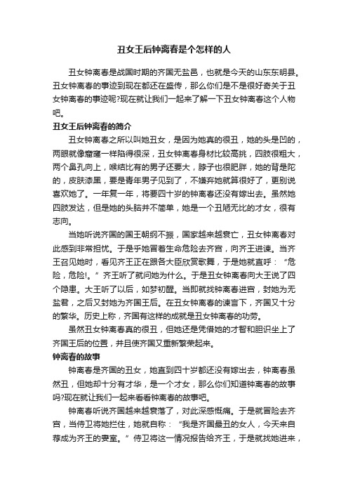 丑女王后钟离春是个怎样的人