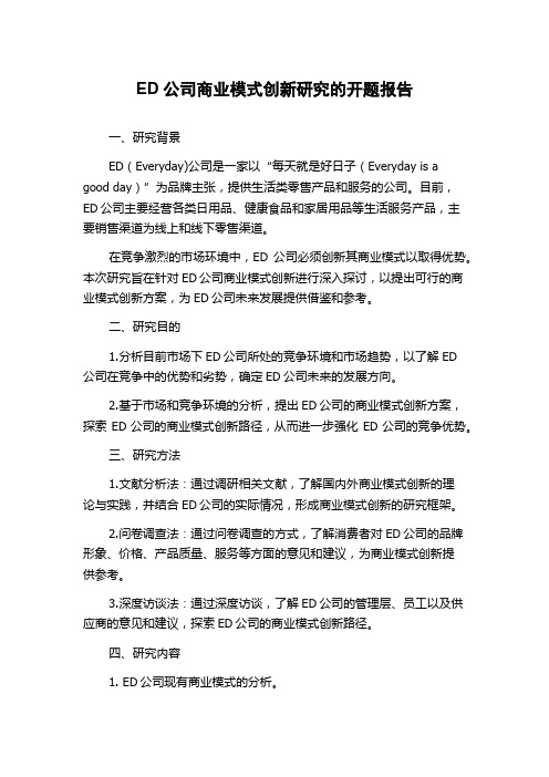 ED公司商业模式创新研究的开题报告