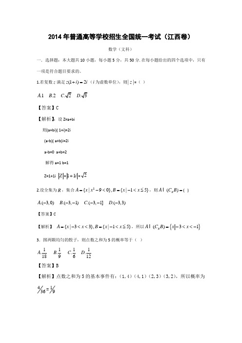 2014年江西省高考文科数学试卷及答案解析(word版)