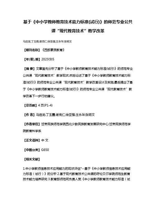 基于《中小学教师教育技术能力标准(试行)》的师范专业公共课“现代教育技术”教学改革