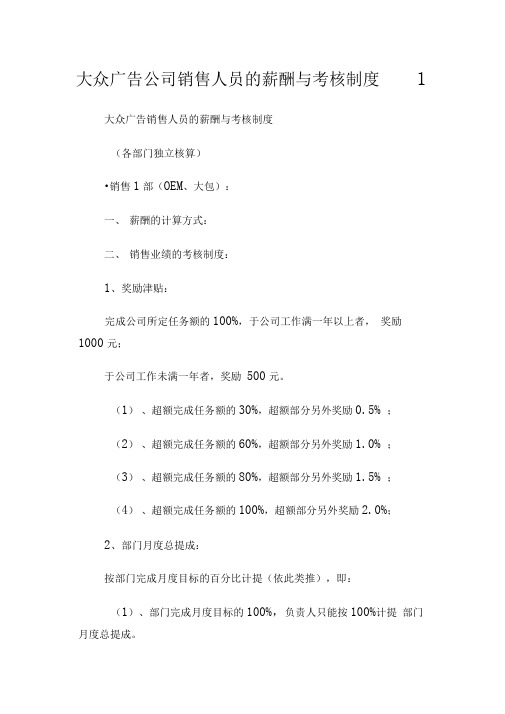 大众广告公司销售人员的薪酬与考核制度1.doc