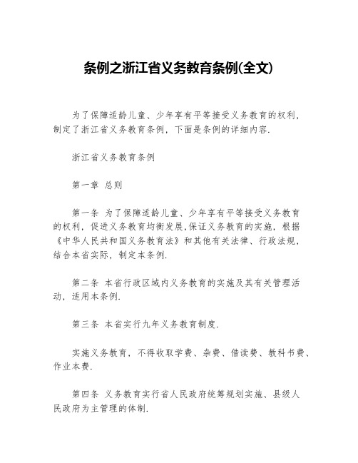 条例之浙江省义务教育条例（全文）