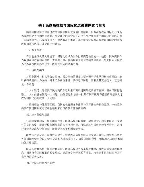 关于民办高校教育国际化道路的探索与思考