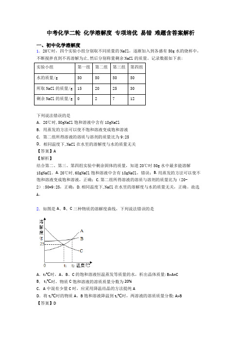 中考化学二轮 化学溶解度 专项培优 易错 难题含答案解析