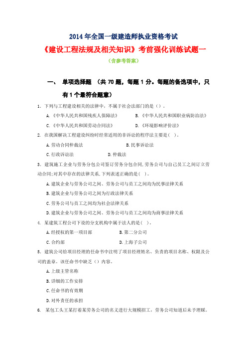 2014年全国一级建造师考试《建设工程法规及相关知识》考前强化训练试题一(含参考答案)