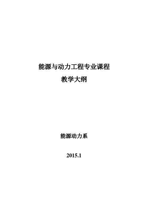 能源与动力工程专业课程教学大纲