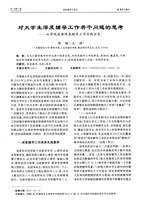 对大学生深度辅导工作若干问题的思考——从学院层面深度辅导工作实践出发