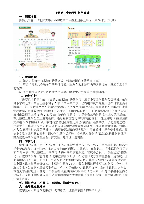 新北师大版小学数学二年级上册《五 2～5的乘法口诀：需要几个轮子》 公开课教学设计_3