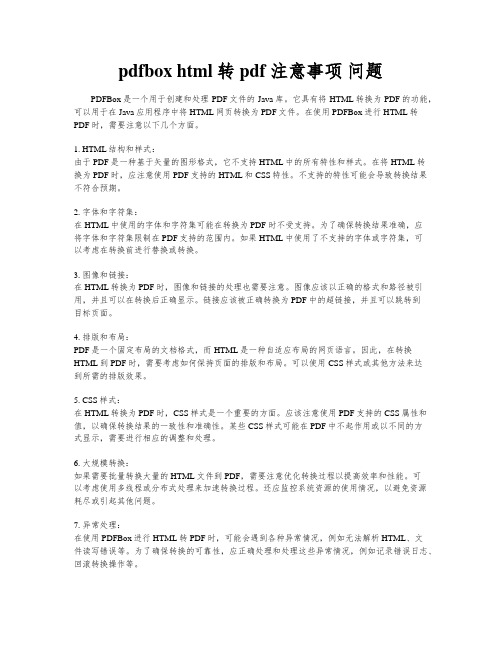 pdfbox html转pdf 注意事项 问题