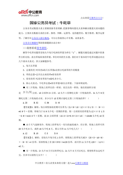 公务员考试行测:牛吃草