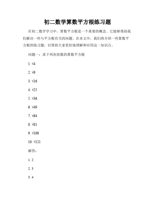 初二数学算数平方根练习题