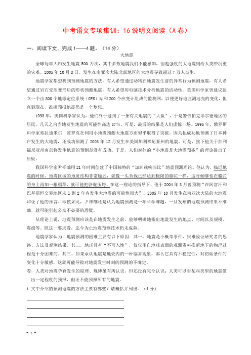 中考语文专项集训16说明文阅读A卷