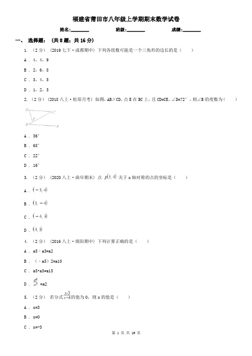 福建省莆田市八年级上学期期末数学试卷