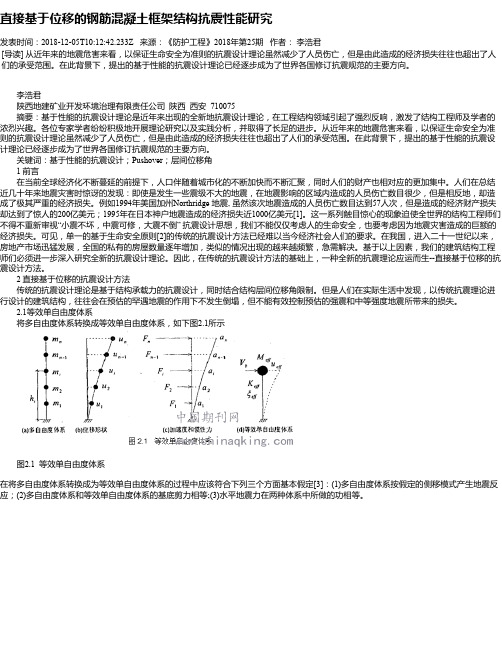 直接基于位移的钢筋混凝土框架结构抗震性能研究