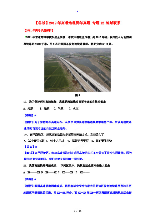 2012年高考地理历年真题 专题12 地域联系