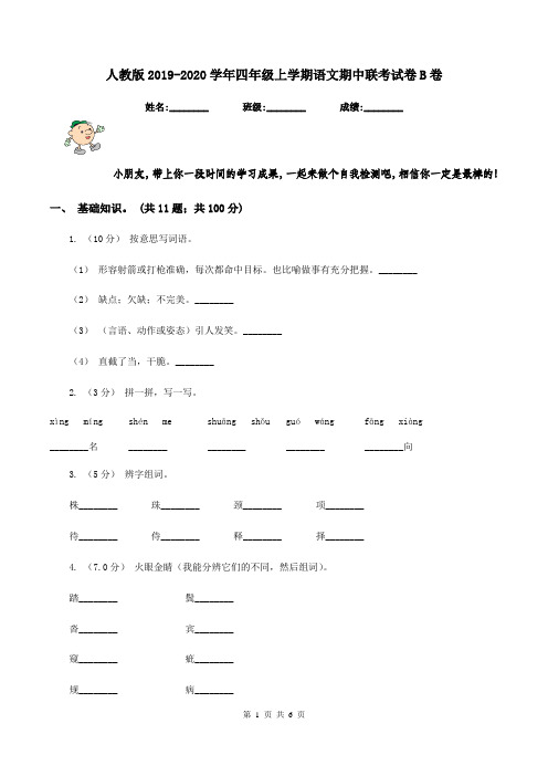 人教版2019-2020学年四年级上学期语文期中联考试卷B卷