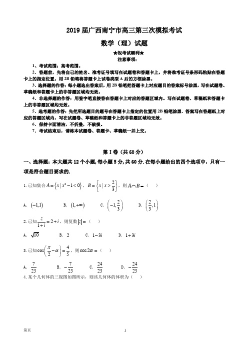 2019届广西南宁市高三第三次模拟考试数学(理)试题