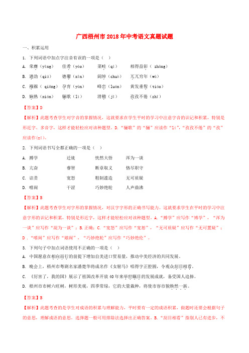 广西梧州市2018年中考语文真题试题(含解析)