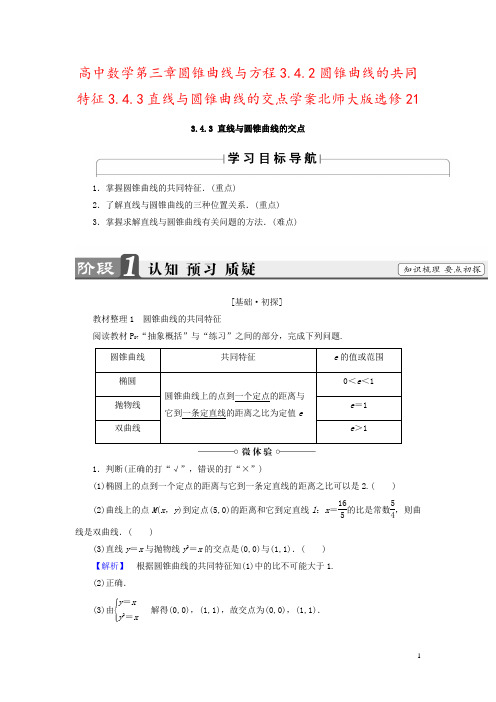 高中数学第三章圆锥曲线与方程3.4.2圆锥曲线的共同特征3.4.3直线与圆锥曲线的交点学案北师大版选