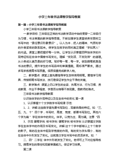 小学三年级书法课教学指导教案