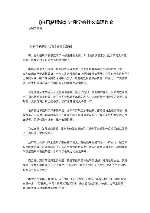 《白日梦想家》让我学会什么道理作文