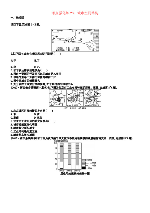 2018届高考地理考点强化练23城市空间结构