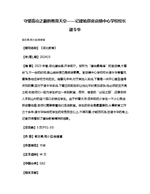 守望高山之巅的教育天空——记建始县官店镇中心学校校长谌令华