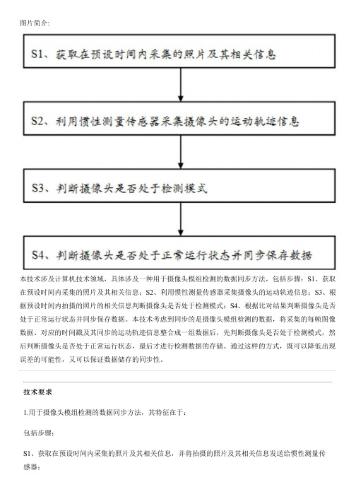 用于摄像头模组检测的数据同步方法与相关技术