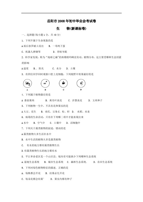 08年岳阳生物会考试卷及答案