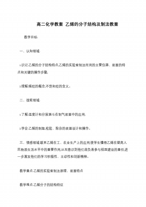 高二化学教案 乙烯的分子结构及制法教案