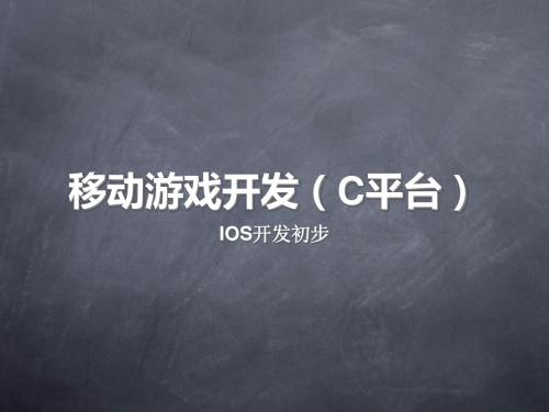 iPhoneSDKlesson4-PPT精选文档