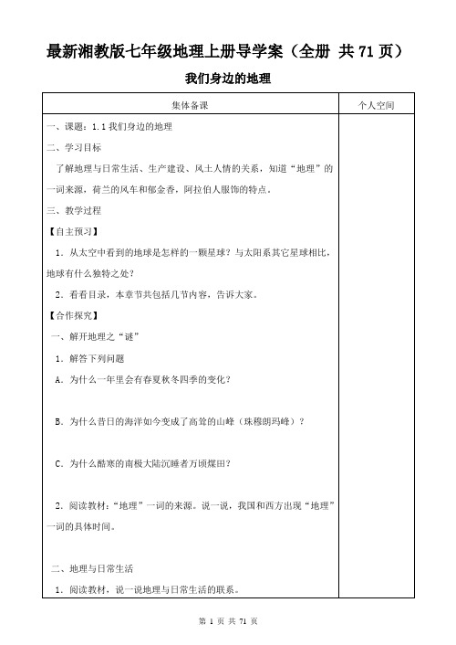 最新湘教版七年级地理上册导学案(全册 共71页)