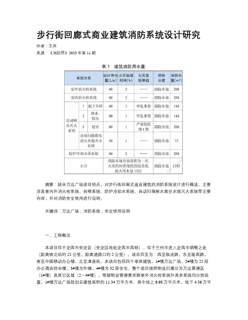 步行街回廊式商业建筑消防系统设计研究